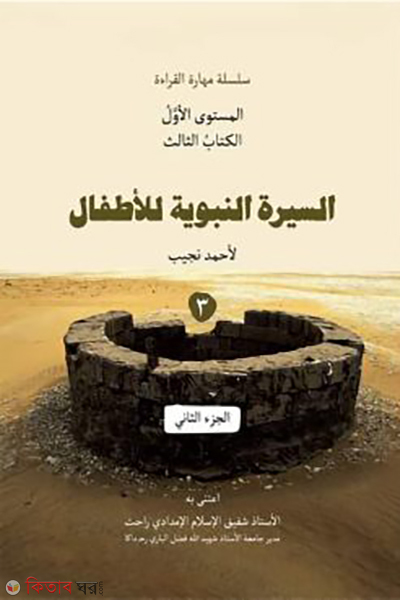 assiratun nobobiya lilattfal-3 (السيرة النبوية للأطفال الكنتاب الثالث ٣ (আসসিরাতুন নববিয়াহ লিলআত্বফাল – বই ৩))