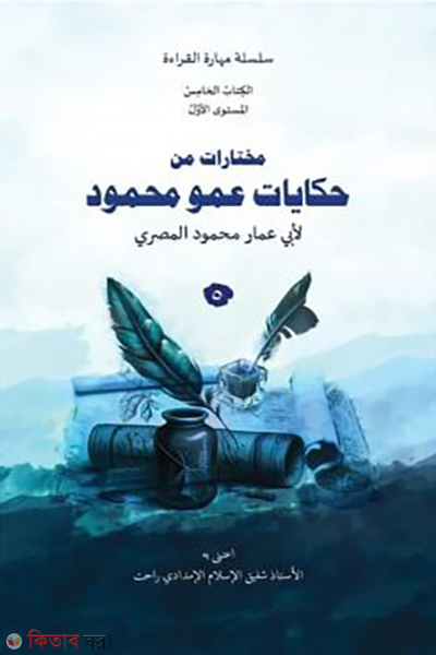 mukhtarat min hikayat amu mahmud-5 (مختارات من حكايات عمو محمود ٥ (মুখতারাত মিন হিকায়াত আমু মাহমুদ – বই ৫))