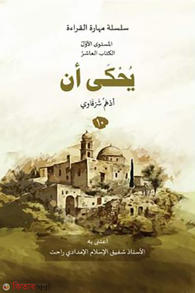 yuhka an-10 (يحكى أن ١٠ (ইউহকা আন – বই ১০))