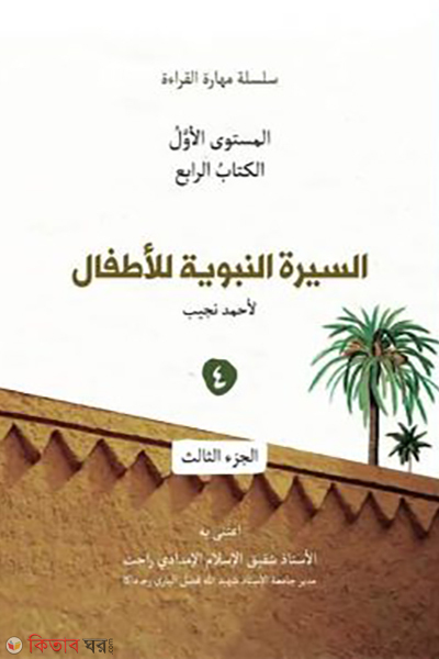 assiratun nobobiya lilattfal-4 (السيرة النبوية للأطفال الكتاب الرابع ٤ (আসসিরাতুন নববিয়াহ লিলআত্বফাল – বই ৪))