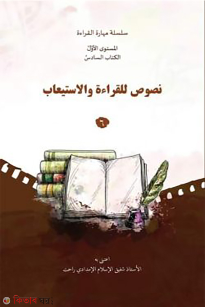 nususu lilkirati oyalistitiab 6 (نصوص للقراءة والاستعاب ٦ (নুসুসু লিলক্বিরাআতি ওয়ালইসতিআব – বই ৬))