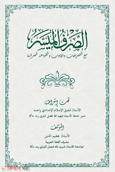 as sarful muassar (الصرف الميسر (আস-সরফুল মুয়াস্সার))