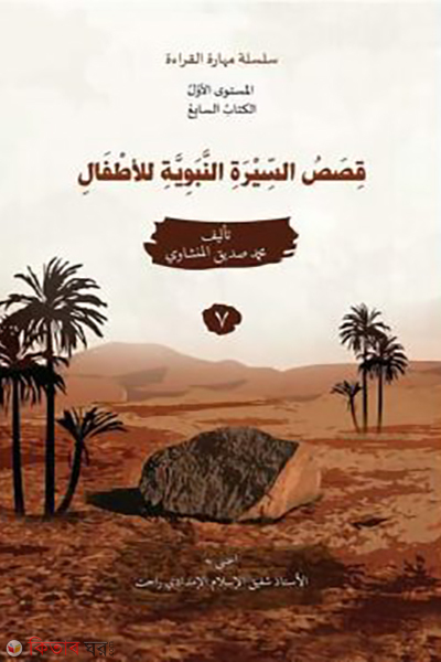 kisasu siratun nababiyah lilattfal-7 (قصص السيرة النبوية للأطفال ٧ (ক্বিসাসু সিরাতুন নাবাবিয়াহ লিলআত্বফাল – বই ৭))