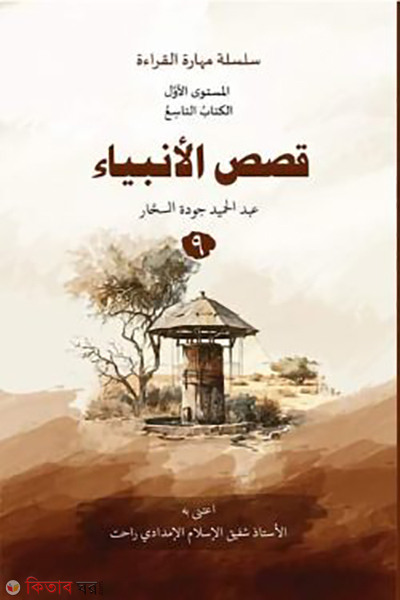 kisasul ambia-9 (قصص الأنبياء ٩ (ক্বিসাসুল আম্বিয়া – বই ৯))