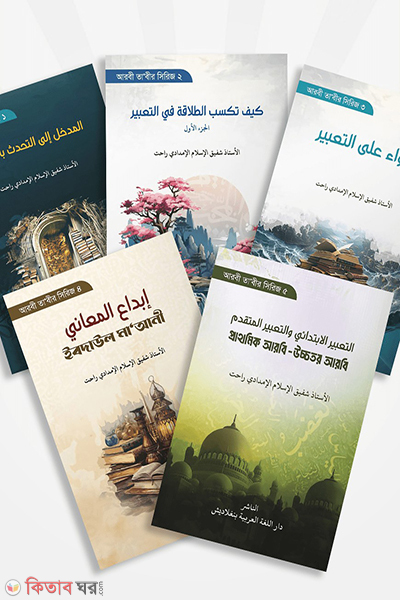 arbi tabir series 1-5 (আরবী তাবীর সিরিজ (১-৫))