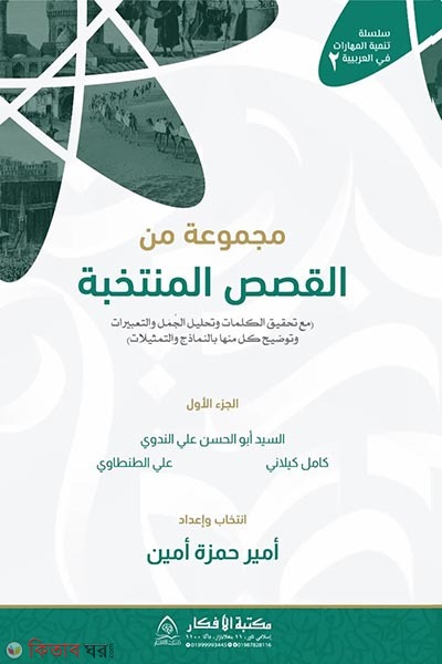 majmuatum minal kisasil muntakhaba (মাজমুআতুম মিনাল কিসাসিল মুন্তাখাবা)