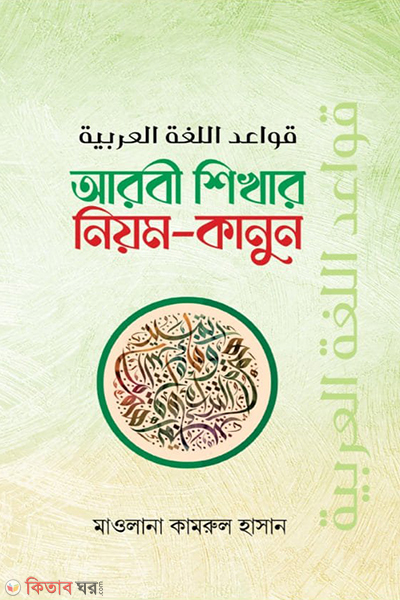 arabi sikhar niyom kanun (আরবি শিখার নিয়ম কানুন )