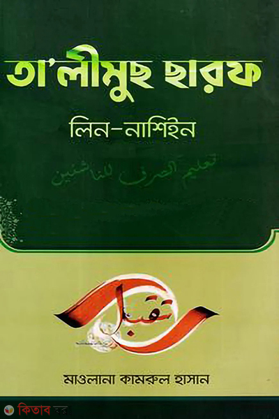 ta limus charaf (তা’লিমুছ ছারফ)