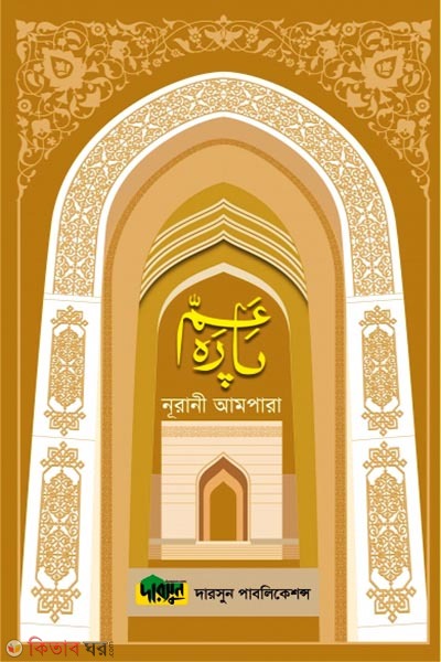 Nurani Ampara-(Lamination) (নূরানী আমপারা-(ল্যামিনেশন))