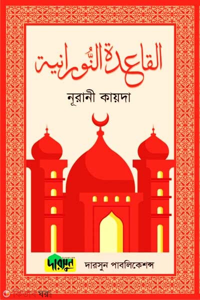 Nurani Kayeda-(Lamination) (নূরানী কায়দা (ল্যামিনেশন))