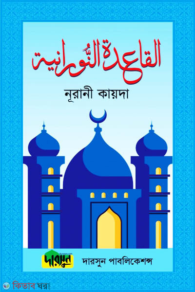 Nurani Kayeda-(Offset Paper) (নূরানী কায়দা-(অফসেট পেপার))