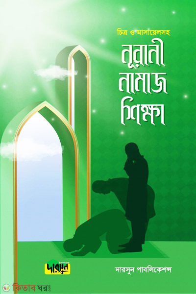 Nurani Namaj Shikkha-(Chitro o Masaelsoho) (নূরানী নামাজ শিক্ষা-(চিত্র ও মাসায়েলসহ))