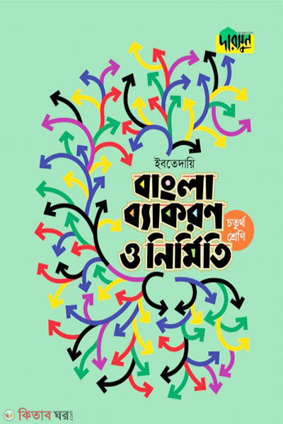 Darsoon Ibtedaie Bangla Bekoron o Nirmiti-(4rt Shreni) (দারসুন ইবতেদায়ি বাংলা ব্যাকরণ ও নির্মিতি-(চতুর্থ শ্রেণি))