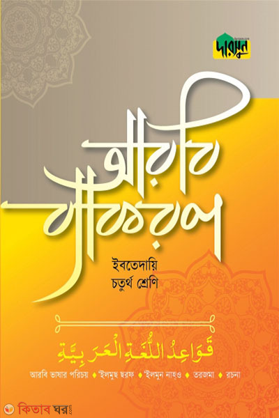 Darsoon Ibtedaie Arbi Bekoron-(4th Shreni) (দারসুন ইবতেদায়ি আরবি ব্যাকরণ-(চতুর্থ শ্রেণি))