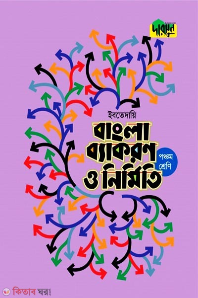 Darsoon Ibtedaie Bangla Bekoron o Nirmiti-(5th Shreni) (দারসুন ইবতেদায়ি বাংলা ব্যাকরণ ও নির্মিতি-(পঞ্চম শ্রেণি) )