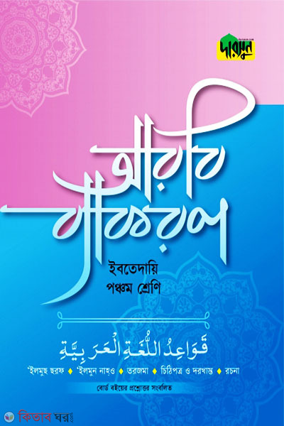 Darsoon Ibtedaie Arbi Bekoron-(5th Shreni) (দারসুন ইবতেদায়ি আরবি ব্যাকরণ-(পঞ্চম শ্রেণি) )
