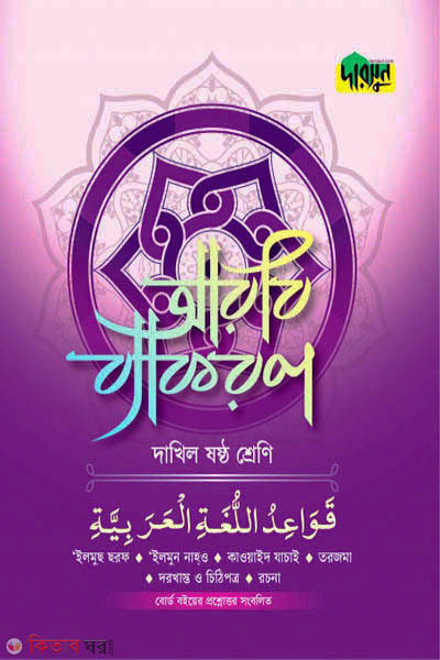 Darsoon Dakhil Arbi Bekoron-(6th Shreni) (দারসুন দাখিল আরবি ব্যাকরণ-(ষষ্ঠ শ্রেণি))