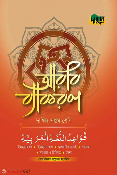 Darsoon Dakhil Arbi Bekoron-(7th Shreni) (দারসুন দাখিল আরবি ব্যাকরণ-(সপ্তম শ্রেণি))