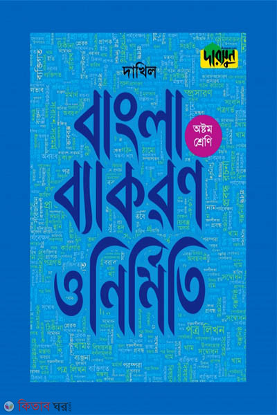 Darsoon Dakhil Bangla Bekoron o Nirmiti-(8th Shreni) (দারসুন দাখিল বাংলা ব্যাকরণ ও নির্মিতি-(অষ্টম শ্রেণি))