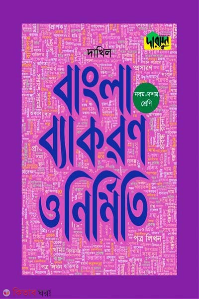 Darsoon Dakhil Bangla Bekoron o Nirmiti-(9th-10th Shreni) (দারসুন দাখিল বাংলা ব্যাকরণ ও নির্মিতি-(নবম-দশম শ্রেণি))