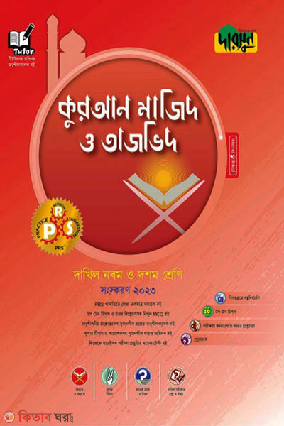 Darsoon Dakhil Quran Majid o Tajvid (দারসুন দাখিল কুরআন মাজিদ ও তাজভিদ)