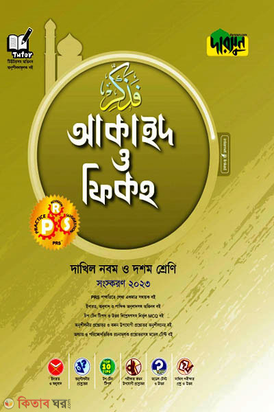Darsson Dakhil Akaid o Fikoh (দারসুন দাখিল আকাইদ ও ফিকহ)