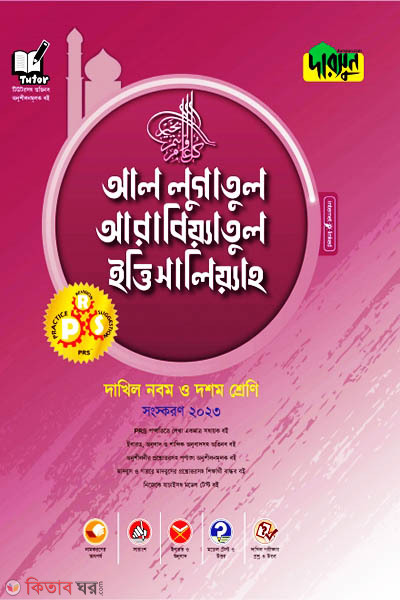 Darsoon Dakhil Al-Lugatul Arabiatul Ittisaliah (দারসুন দাখিল আল-লুগাতুল আরাবিয়্যাতুল ইত্তিসালিয়্যাহ)