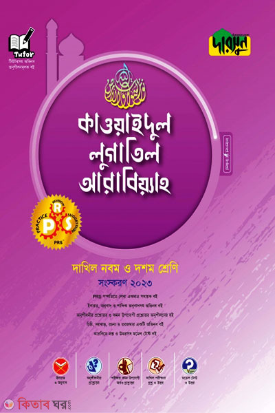 Darsoon Dakhil Kawaidul Lugatil Arabiah (দারসুন দাখিল কাওয়াইদুল লুগাতিল আরাবিয়্যাহ)