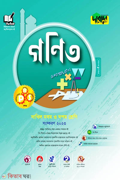 Darsoon Dakhil Ganit (দারসুন দাখিল গণিত)