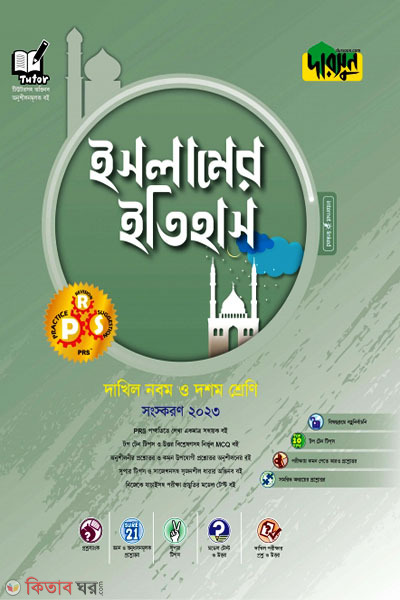 Darsoon Dakhil Islamer Itihas (দারসুন দাখিল ইসলামের ইতিহাস)