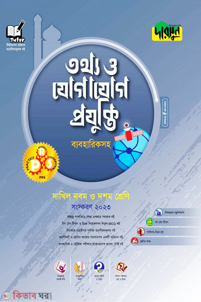 Darsoon Dakhil Tottho o Jogajog Projukti - Beboharik Soho (দারসুন দাখিল তথ্য ও যোগাযোগ প্রযুক্তি - ব্যবহারিকসহ)