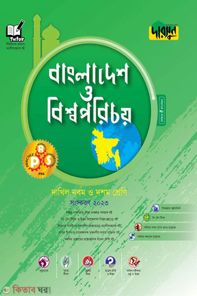 Darsoon Dakhil Bangladesh o Bisshawporichoy (দারসুন দাখিল বাংলাদেশ ও বিশ্বপরিচয়)