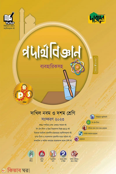 Darsoon Dakhil Podarthobiggyan - Beboharik Soho (দারসুন দাখিল পদার্থবিজ্ঞান - ব্যবহারিকসহ)