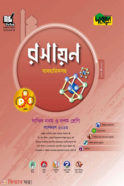 Darsoon Dakhil Roshayon - Beboharik Soho (দারসুন দাখিল রসায়ন - ব্যবহারিকসহ)