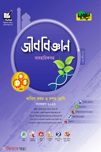 Darsoon Dakhil Jibbiggyan - Beboharik Soho (দারসুন দাখিল জীববিজ্ঞান - ব্যবহারিকসহ)