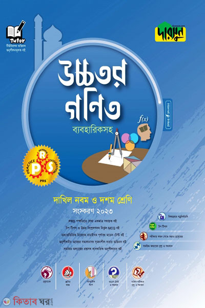 Darsoon Dakhil Ucchotoro Ganit - Beboharik Soho (দারসুন দাখিল উচ্চতর গণিত - ব্যবহারিকসহ)