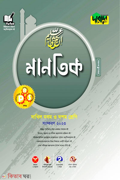 Darsoon Dakhil Mantik (দারসুন দাখিল মানতিক)