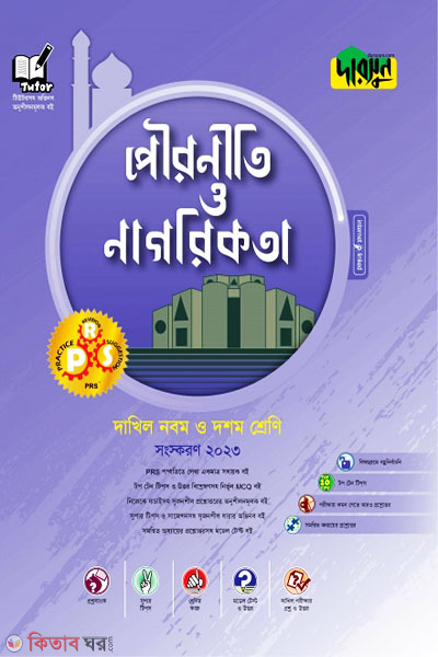 Darsoon Dakhil Pouroniti o Nagorikota (দারসুন দাখিল পৌরনীতি ও নাগরিকতা)