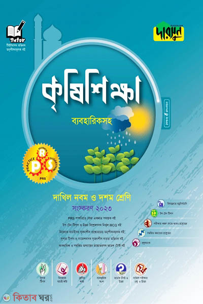 Darsoon Dakhil Krishisikkha - Beboharik Soho (দারসুন দাখিল কৃষিশিক্ষা - ব্যবহারিকসহ)