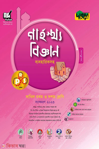 Darsoon Dakhil Garhostho Biggyan - Beboharik Soho (দারসুন দাখিল গার্হস্থ্য বিজ্ঞান - ব্যবহারিকসহ)