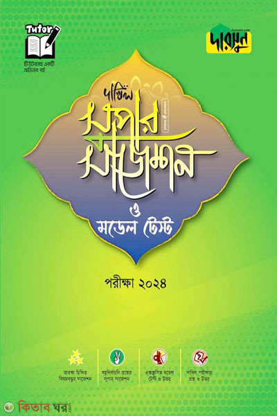Darsoon Dakhil Super Suggestion o Model Test-2024 (দারসুন দাখিল সুপার সাজেশন ও মডেল টেস্ট-২০২৪)