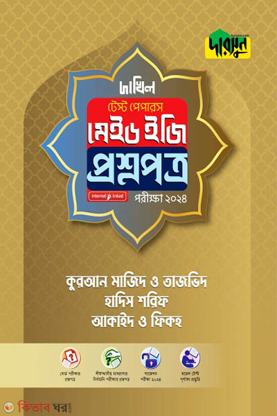 Quran Majid o Tajbhid, Hadish Sharif ebong Akaid o Fikoh Test Papers Made Easy-(Question Paper) (কুরআন মাজিদ ও তাজভিদ, হাদিস শরিফ এবং আকাঈদ ও ফিকহ টেস্ট পেপারস মেইড ইজি-(প্রশ্নপত্র))