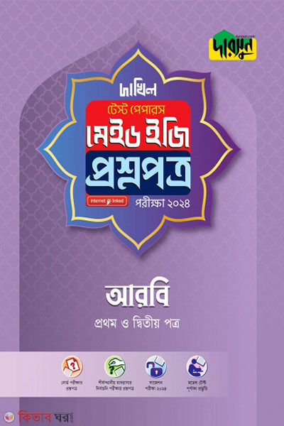 Arbi Prothom o Ditio Potro test Papers Made Easy-(Question Paper) (আরবি প্রথম ও দ্বিতীয় পত্র টেস্ট পেপারস মেইড ইজি-(প্রশ্নপত্র))