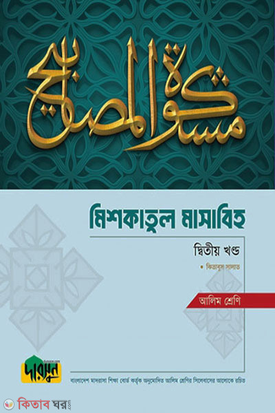 Alim Mishkatul Masabih - Ditio Khondo (আলিম মিশকাতুল মাসাবিহ - দ্বিতীয় খণ্ড)