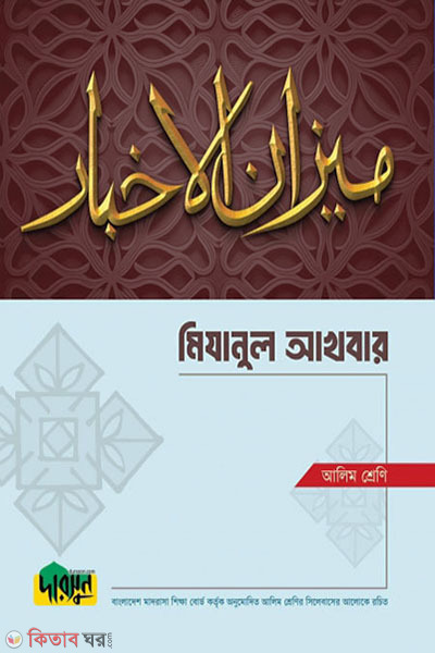 Alim Mizanul Akhbar (আলিম মিযানুল আখবার)