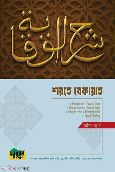 Alim Shorhe Bekayah (আলিম শরহে বেকায়াহ)