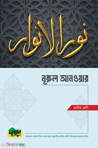 Alim Nurul Anwar (আলিম নূরুল আনওয়ার)