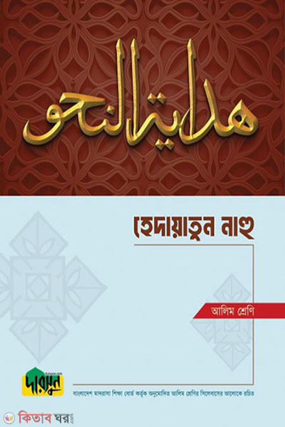 Alim Hedayatun Nahu (আলিম হেদায়াতুন নাহু)
