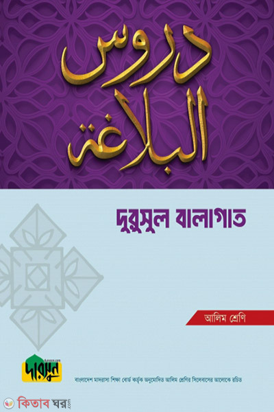 Durusul Balagat (দুরুসুল বালাগাত)