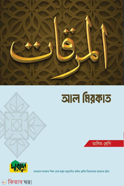 Alim Al Mirkat (আলিম আল মিরকাত)